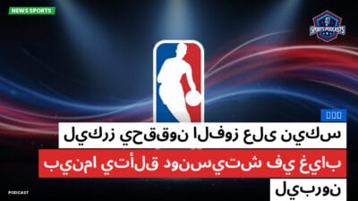 الدوري الأمريكي لكرة السلة Podcast: NBA : ليكرز يحققون الفوز على نيكس بينما يتألق دونسيتش في غياب ليبرون