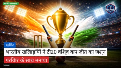क्रिकेट Podcast: क्रिकेट : भारतीय खिलाड़ियों ने टी20 विश्व कप जीत का जश्न परिवार के साथ मनाया