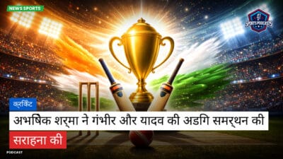 क्रिकेट Podcast: क्रिकेट : अभिषेक शर्मा ने गंभीर और यादव की अडिग समर्थन की सराहना की