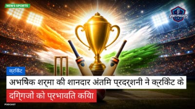 क्रिकेट Podcast: क्रिकेट : अभिषेक शर्मा की शानदार अंतिम प्रदर्शनी ने क्रिकेट के दिग्गजों को प्रभावित किया