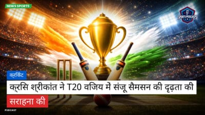 क्रिकेट Podcast: क्रिकेट : क्रिस श्रीकांत ने T20 विजय में संजू सैमसन की दृढ़ता की सराहना की