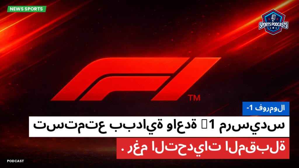 Formule 1 Podcast: فورمولا-1: مرسيدس F1 تستمتع ببداية واعدة رغم التحديات المقبلة.