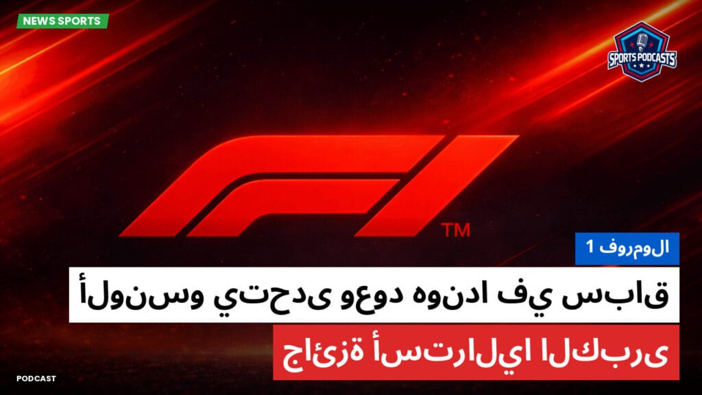 Formule 1 Podcast: فورمولا 1: ألونسو يتحدى وعود هوندا في سباق جائزة أستراليا الكبرى