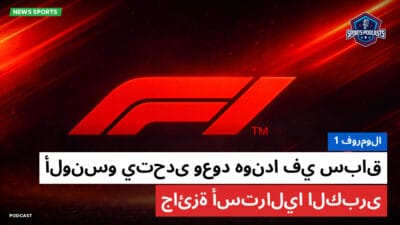 فورمولا 1 Podcast: فورمولا 1: ألونسو يتحدى وعود هوندا في سباق جائزة أستراليا الكبرى