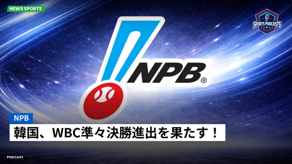 Npb Podcast: NPB : 韓国、WBC準々決勝進出を果たす！