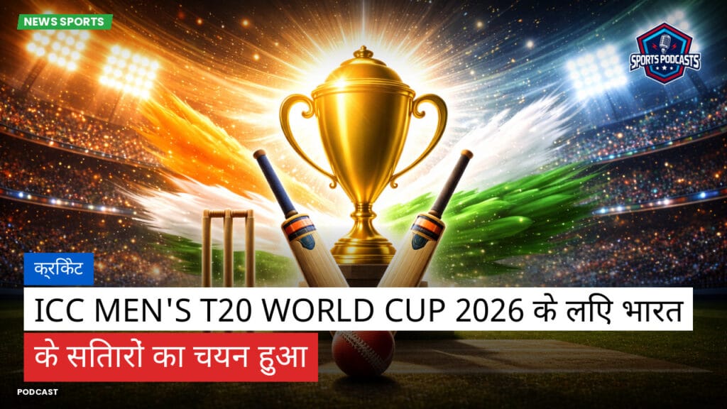 Cricket Hi Podcast: क्रिकेट : ICC Men's T20 World Cup 2026 के लिए भारत के सितारों का चयन हुआ