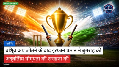 क्रिकेट Podcast: क्रिकेट : विश्व कप जीतने के बाद इरफान पठान ने बुमराह की अद्वितीय योग्यता की सराहना की