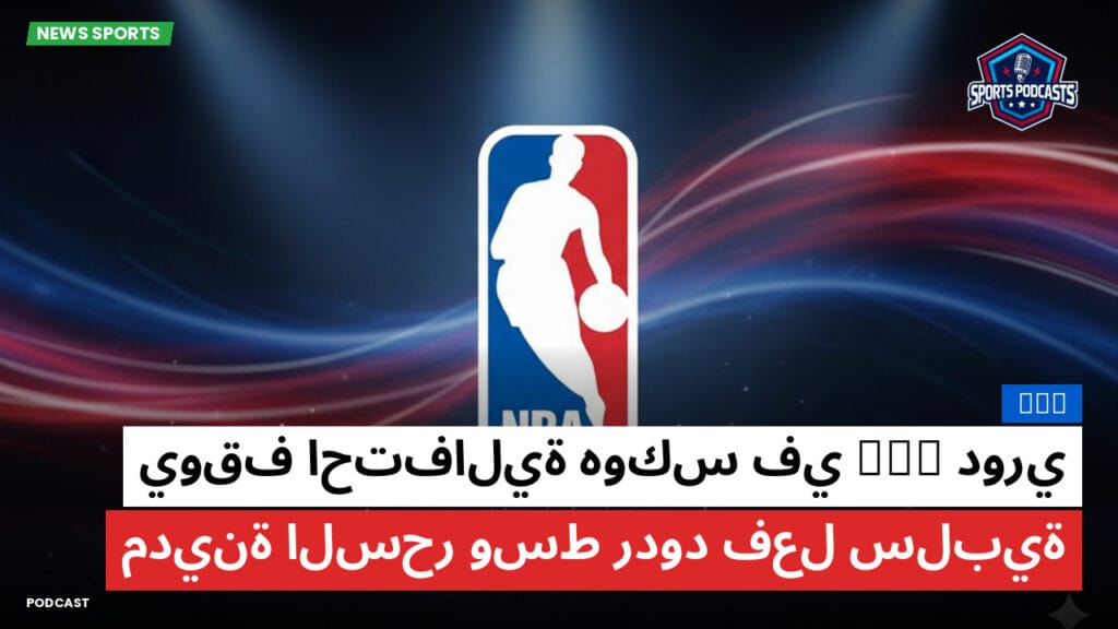 Nba Podcast: دوري NBA يوقف احتفالية هوكس في مدينة السحر وسط ردود فعل سلبية