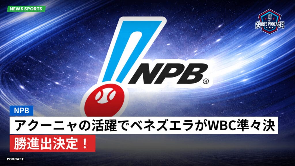 Npb Podcast: NPB : アクーニャの活躍でベネズエラがWBC準々決勝進出決定！