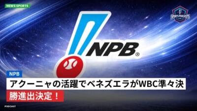 NPB Podcast: NPB : アクーニャの活躍でベネズエラがWBC準々決勝進出決定！