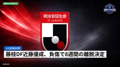 Jリーグ Podcast: J-League : 藤枝DF近藤優成、負傷で8週間の離脱決定