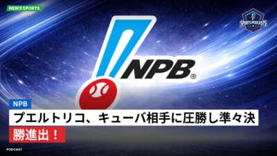 NPB Podcast: NPB : プエルトリコ、キューバ相手に圧勝し準々決勝進出！