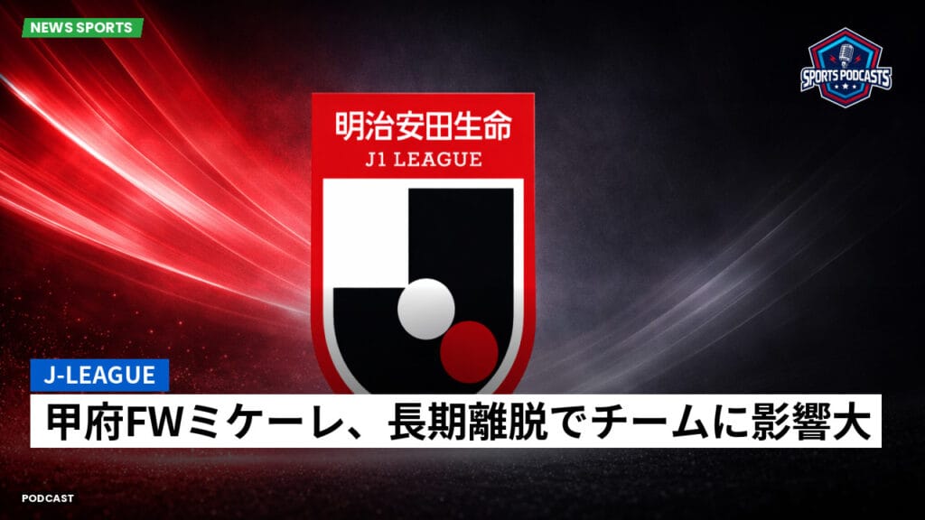 J League Podcast: J-League : 甲府FWミケーレ、長期離脱でチームに影響大