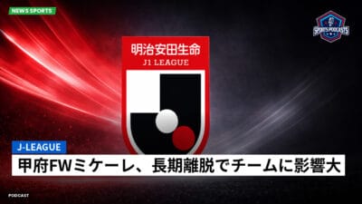 Jリーグ Podcast: J-League : 甲府FWミケーレ、長期離脱でチームに影響大