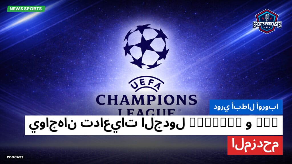 Champions League Podcast: دوري أبطال أوروبا: PSG وChelsea يواجهان تداعيات الجدول المزدحم