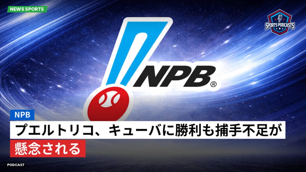 Npb Podcast: NPB : プエルトリコ、キューバに勝利も捕手不足が懸念される