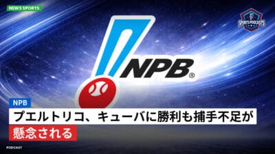 NPB Podcast: NPB : プエルトリコ、キューバに勝利も捕手不足が懸念される