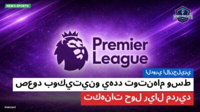 الدوري الإنجليزي Podcast: الدوري الإنجليزي : صعود بوكيتينو يهدد توتنهام وسط تكهنات حول ريال مدريد