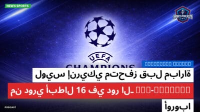 دوري أبطال أوروبا Podcast: لويس إنريكي متحفز قبل مباراة PSG-Chelsea في دور الـ 16 من دوري أبطال أوروبا
