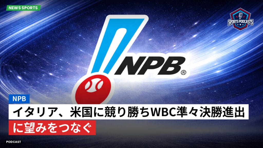 Npb Podcast: NPB : イタリア、米国に競り勝ちWBC準々決勝進出に望みをつなぐ