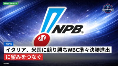 NPB Podcast: NPB : イタリア、米国に競り勝ちWBC準々決勝進出に望みをつなぐ