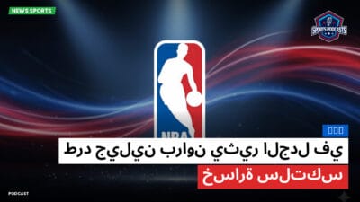 الدوري الأمريكي لكرة السلة Podcast: NBA : طرد جيلين براون يثير الجدل في خسارة سلتكس