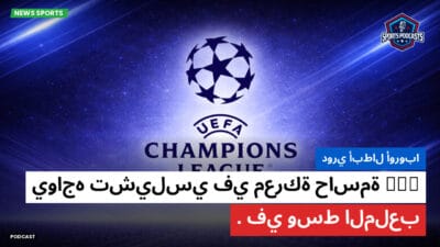 الدوري الإنجليزي Podcast: دوري أبطال أوروبا: PSG يواجه تشيلسي في معركة حاسمة في وسط الملعب.