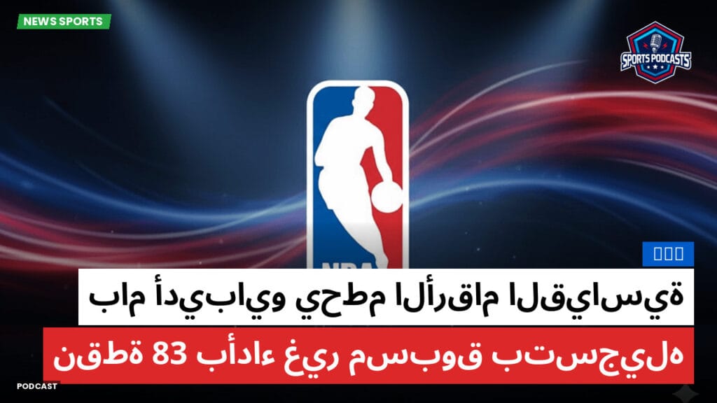 Nba Podcast: NBA : بام أديبايو يحطم الأرقام القياسية بأداء غير مسبوق بتسجيله 83 نقطة