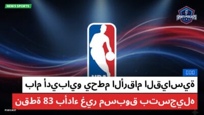 الدوري الأمريكي لكرة السلة Podcast: NBA : بام أديبايو يحطم الأرقام القياسية بأداء غير مسبوق بتسجيله 83 نقطة