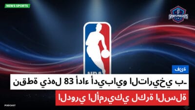 الدوري الأمريكي لكرة السلة Podcast: فئة: أداء أديبايو التاريخي بـ83 نقطة يذهل الدوري الأمريكي لكرة السلة