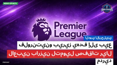 الدوري الإنجليزي Podcast: الدوري الإنجليزي : فلورنتينو بيريز يهدف إلى بيع لاعبين بارزين لتمويل صفقات ريال مدريد