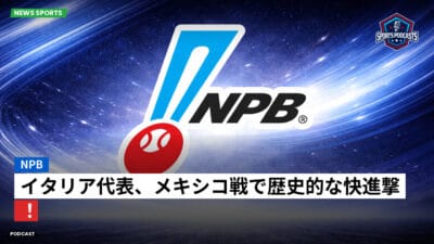 NPB Podcast: NPB : イタリア代表、メキシコ戦で歴史的な快進撃！