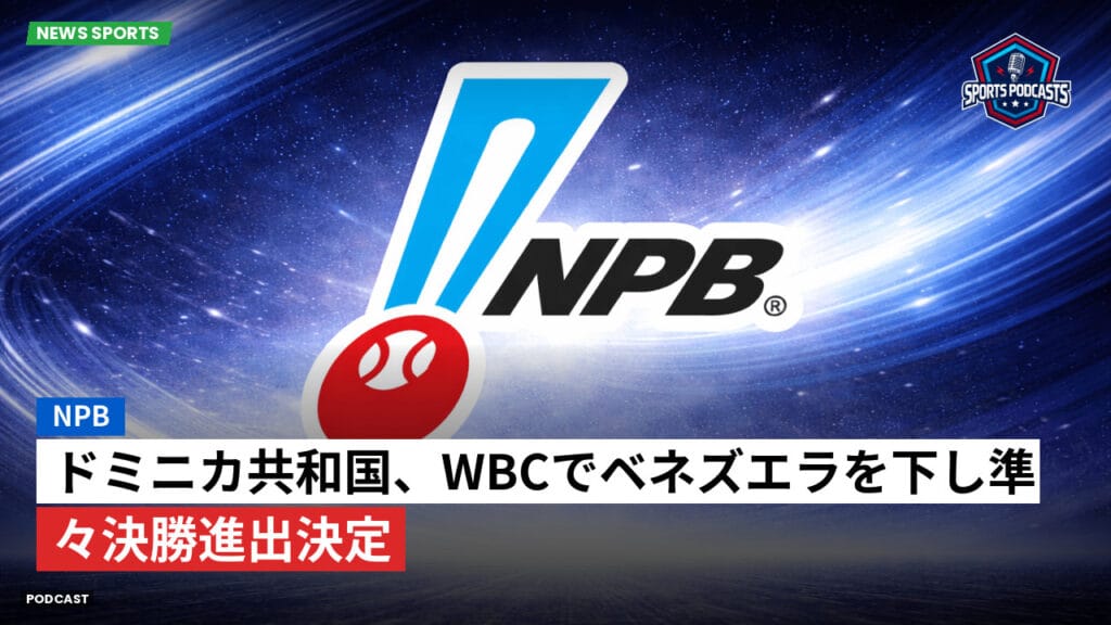 Npb Podcast: NPB : ドミニカ共和国、WBCでベネズエラを下し準々決勝進出決定