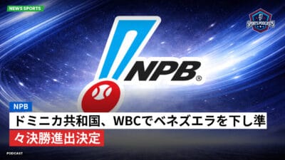 NPB Podcast: NPB : ドミニカ共和国、WBCでベネズエラを下し準々決勝進出決定