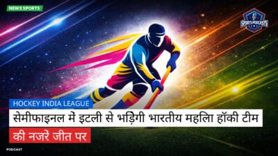 Hockey India League Podcast: Hockey India League : सेमीफाइनल में इटली से भिड़ेगी भारतीय महिला हॉकी टीम की नजरें जीत पर