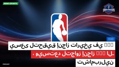 الدوري الأمريكي لكرة السلة Podcast: NBA : SGA يسعى لتحقيق إنجاز تاريخي في الـ NBA، ويستعد لتجاوز إنجاز تشامبرلين
