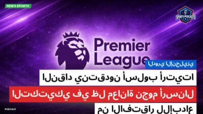 الدوري الإنجليزي Podcast: الدوري الإنجليزي : النقاد ينتقدون أسلوب أرتيتا التكتيكي في ظل معاناة نجوم أرسنال من الافتقار للإبداع