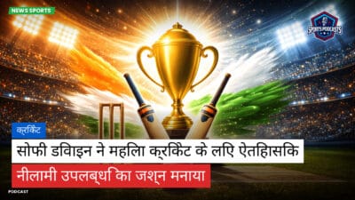 क्रिकेट Podcast: क्रिकेट : सोफी डिवाइन ने महिला क्रिकेट के लिए ऐतिहासिक नीलामी उपलब्धि का जश्न मनाया