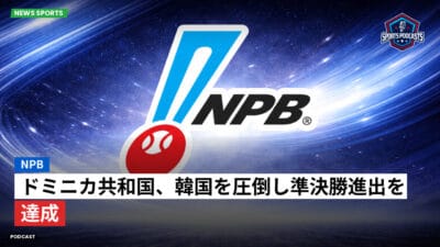 NPB Podcast: NPB : ドミニカ共和国、韓国を圧倒し準決勝進出を達成