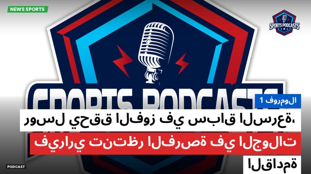 Formule 1 Podcast: فورمولا 1 : روسل يحقق الفوز في سباق السرعة، فيراري تنتظر الفرصة في الجولات القادمة