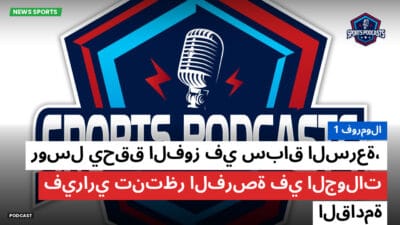 فورمولا 1 Podcast: فورمولا 1 : روسل يحقق الفوز في سباق السرعة، فيراري تنتظر الفرصة في الجولات القادمة
