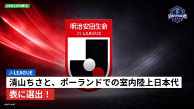 Jリーグ Podcast: J-League : 清山ちさと、ポーランドでの室内陸上日本代表に選出！