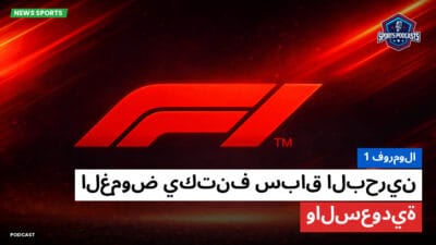 فورمولا 1 Podcast: فورمولا 1 : الغموض يكتنف سباق البحرين والسعودية