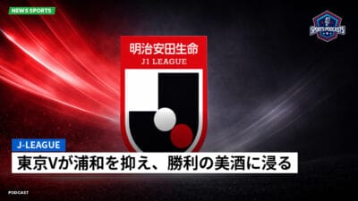 Jリーグ Podcast: J-League : 東京Vが浦和を抑え、勝利の美酒に浸る
