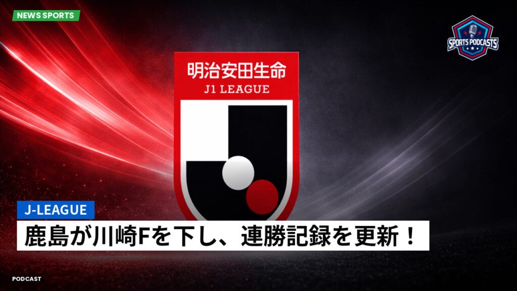J League Podcast: J-League : 鹿島が川崎Fを下し、連勝記録を更新！