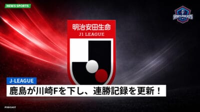 Jリーグ Podcast: J-League : 鹿島が川崎Fを下し、連勝記録を更新！