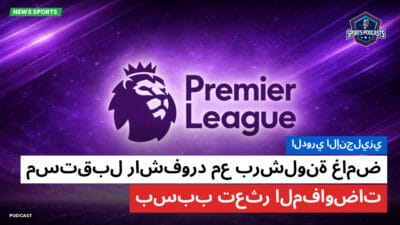 الدوري الإنجليزي Podcast: الدوري الإنجليزي : مستقبل راشفورد مع برشلونة غامض بسبب تعثر المفاوضات