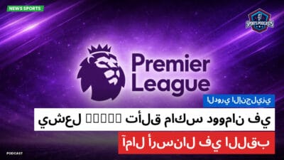 الدوري الإنجليزي Podcast: الدوري الإنجليزي : تألق ماكس دوومان في debut يشعل آمال أرسنال في اللقب