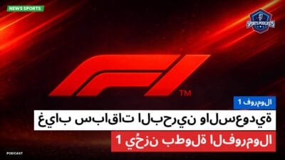 فورمولا 1 Podcast: فورمولا 1 : غياب سباقات البحرين والسعودية يُحزن بطولة الفورمولا 1