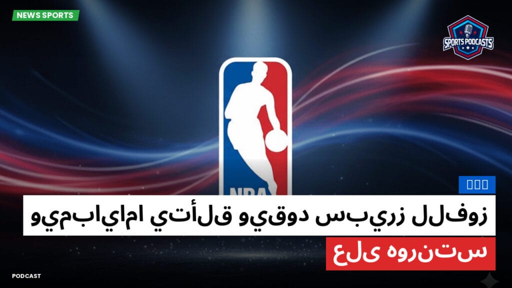 Nba Podcast: NBA : ويمباياما يتألق ويقود سبيرز للفوز على هورنتس
